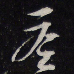 黄庭坚答书法图片