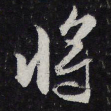 黄庭坚将书法图片