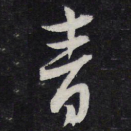 黄庭坚青书法图片