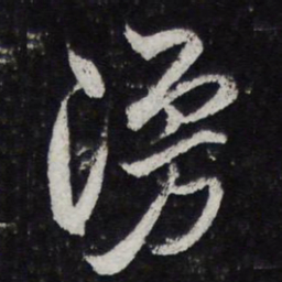 黄庭坚漫书法图片