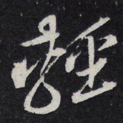 黄庭坚轻书法图片