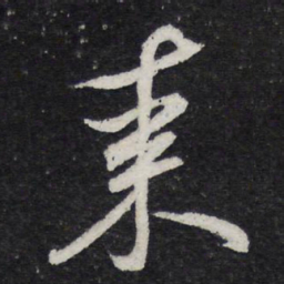 黄庭坚枣书法图片