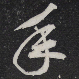黄庭坚年书法图片