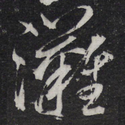 黄庭坚滩书法图片