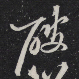黄庭坚破书法图片