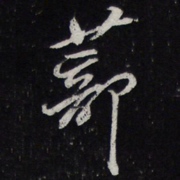 黄庭坚蔀书法图片