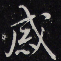 黄庭坚感书法图片