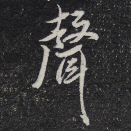 米芾声书法图片