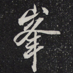 米芾峰书法图片