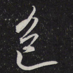米芾色书法图片