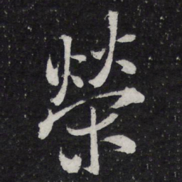 米芾荣书法图片