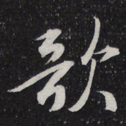 米芾歌书法图片