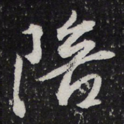 米芾陪书法图片