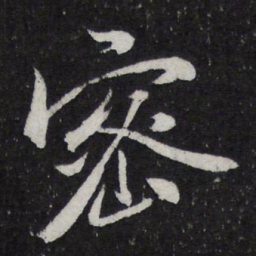米芾密书法图片
