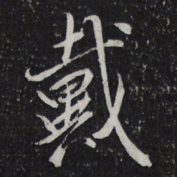 米芾戴书法图片