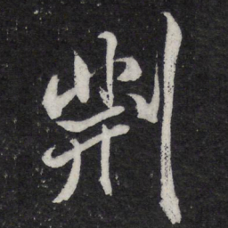 米芾荆书法图片