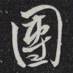 米芾团书法图片