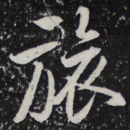 米芾旅书法图片