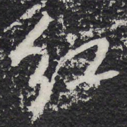 米芾红书法图片