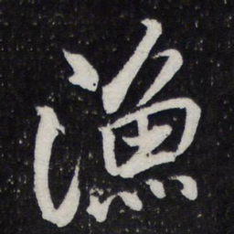 米芾渔书法图片
