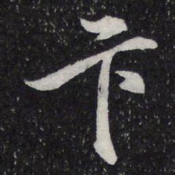 米芾卞书法图片