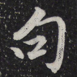 米芾句书法图片