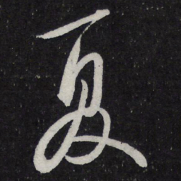 米芾夏书法图片