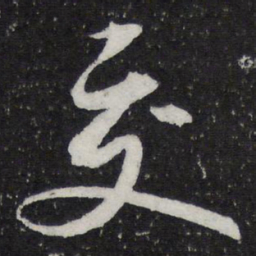 米芾交书法图片