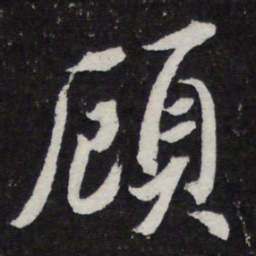 米芾顾书法图片