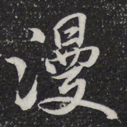 米芾漫书法图片