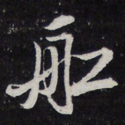米芾船书法图片