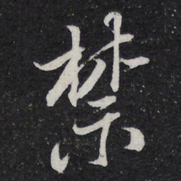 米芾禁书法图片
