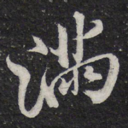 米芾满书法图片