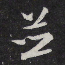 米芾并书法图片