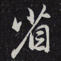 米芾省书法图片