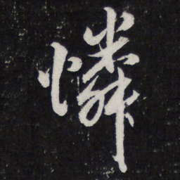 米芾怜书法图片