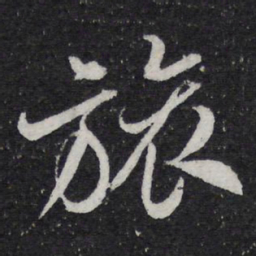 米芾旅书法图片