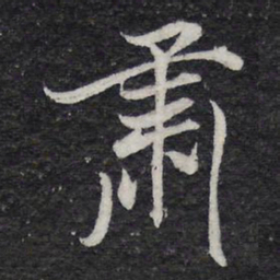 米芾肃书法图片
