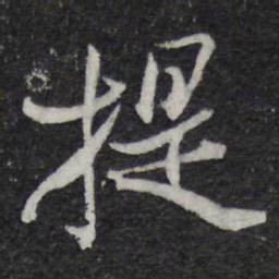 米芾提书法图片