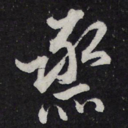 米芾烝书法图片