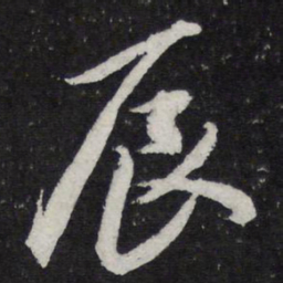 米芾辰书法图片
