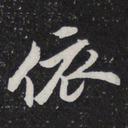 米芾依书法图片