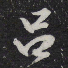 米芾吕书法图片