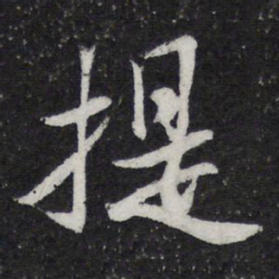 米芾提书法图片