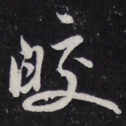 米芾皎书法图片
