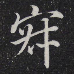米芾寂书法图片