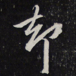 米芾却书法图片
