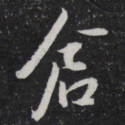 米芾仓书法图片