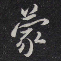 米芾蒙书法图片