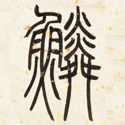 邓石如鳞书法图片